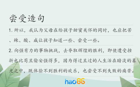 嘗受造句