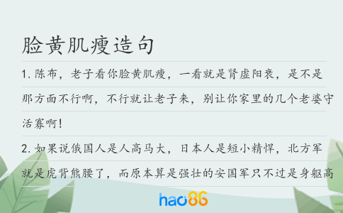 臉黃肌瘦造句