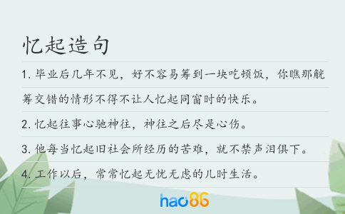 憶起造句