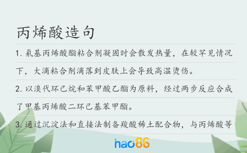 丙烯酸造句