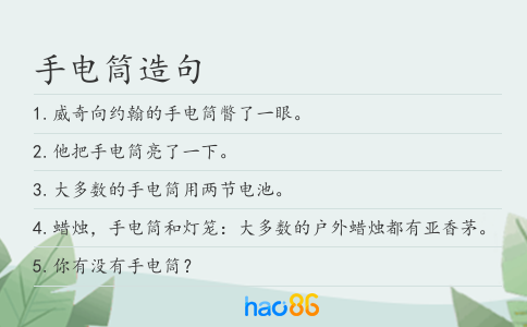 手電筒造句