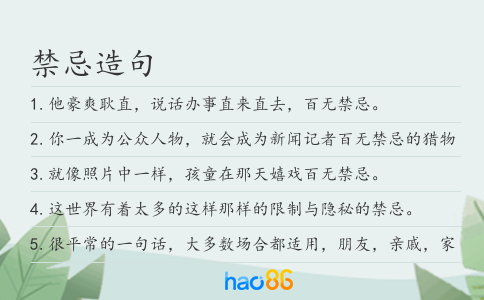 禁忌造句