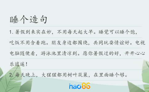 睡個造句