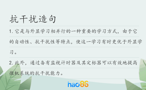 抗干擾造句