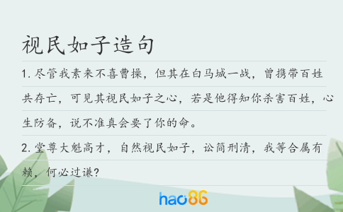 視民如子造句