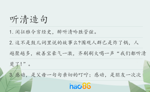 聽清造句