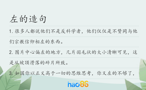 左的造句