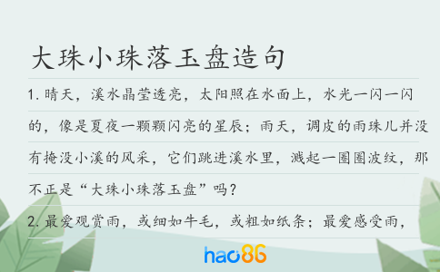 大珠小珠落玉盤造句
