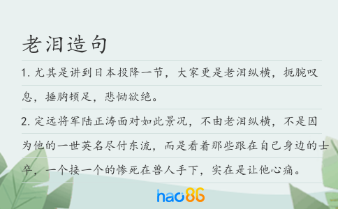 老淚造句