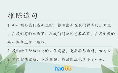 推陳造句