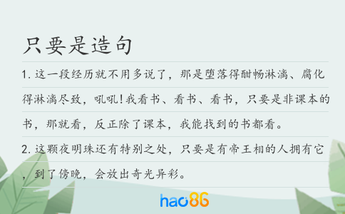 只要是造句