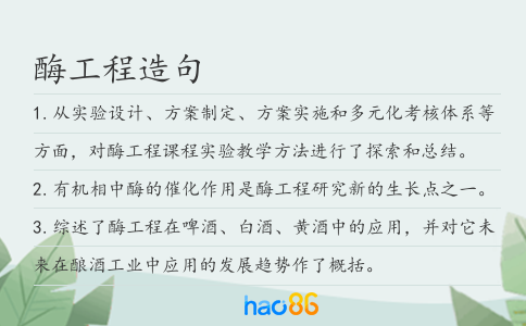 酶工程造句