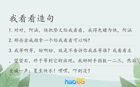 我看看造句