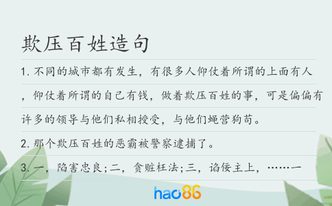 欺壓百姓造句