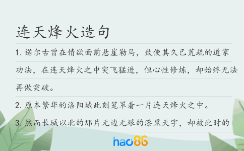 連天烽火造句