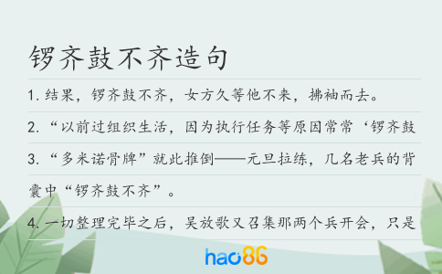 鑼齊鼓不齊造句