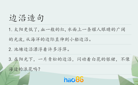 邊沿造句