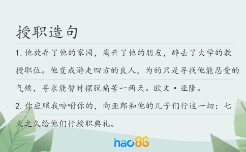 授職造句
