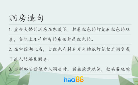 洞房造句
