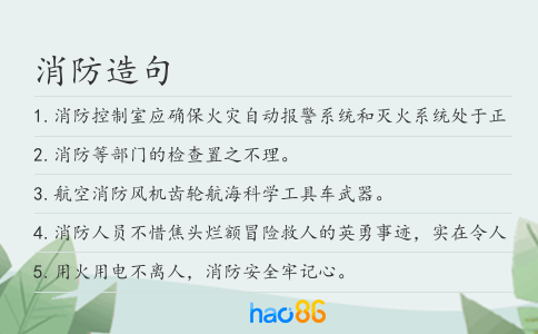 消防造句