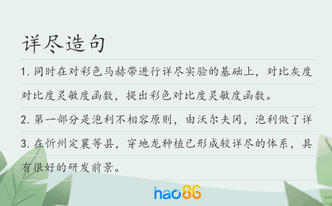 詳盡造句