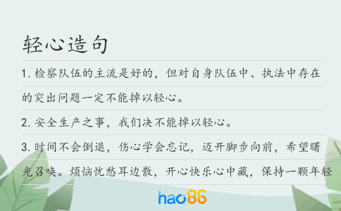 輕心造句