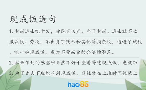 現成飯造句