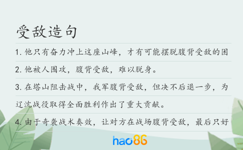受敵造句