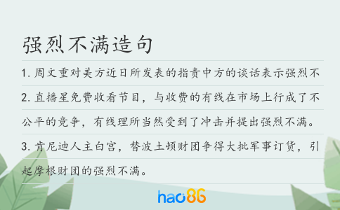 強烈不滿造句