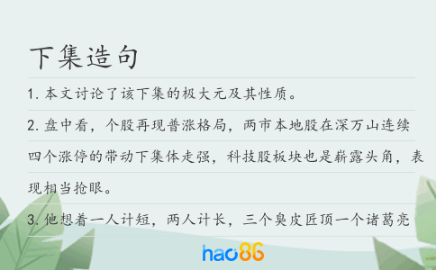 下集造句