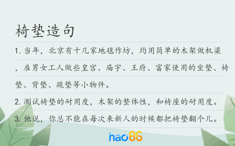 椅墊造句