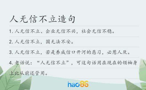 人無信不立造句
