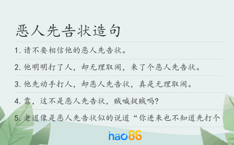 惡人先告狀造句