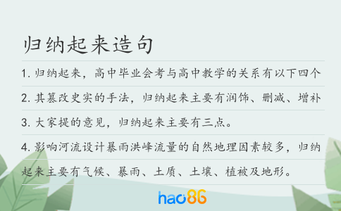 歸納起來造句