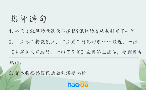 熱評造句