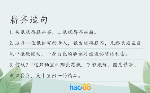嶄齊造句