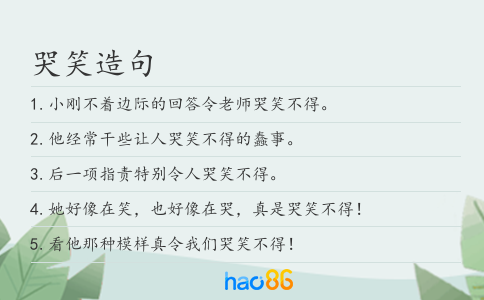 哭笑造句