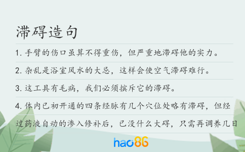 滯礙造句