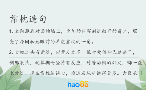 靠枕造句