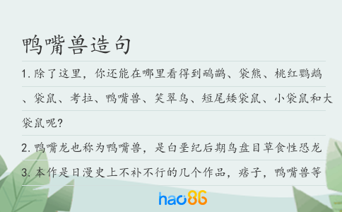 鴨嘴獸造句