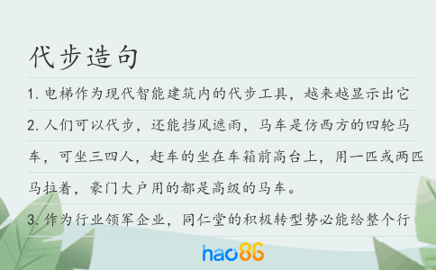 代步造句