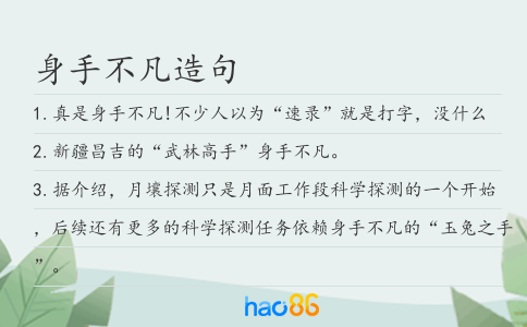 身手不凡造句