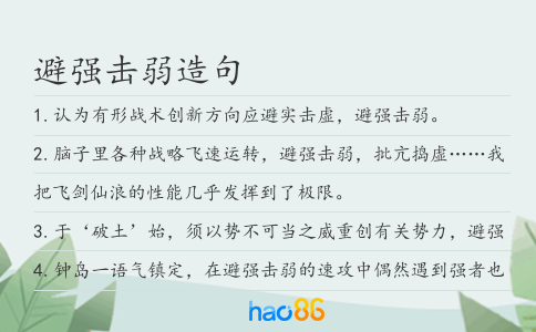 避強(qiáng)擊弱造句