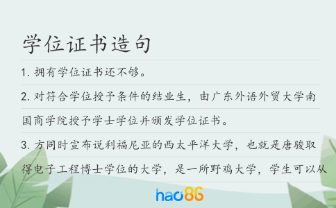 學(xué)位證書造句