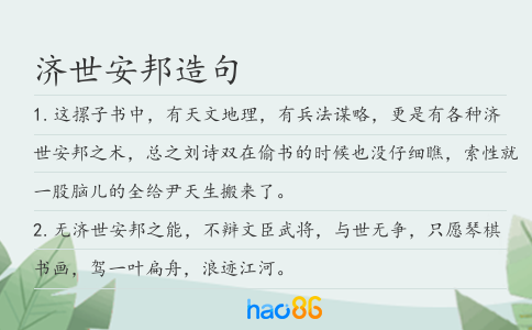 濟世安邦造句
