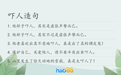嚇人造句