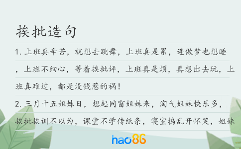 挨批造句