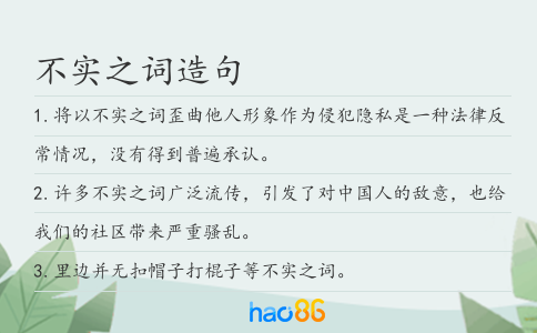 不實之詞造句