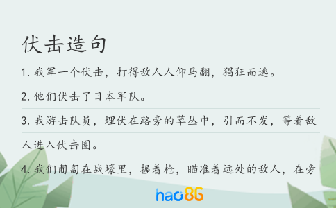 伏擊造句