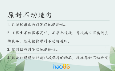 原封不動造句